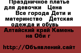 Праздничное платье для девочки › Цена ­ 1 000 - Все города Дети и материнство » Детская одежда и обувь   . Алтайский край,Камень-на-Оби г.